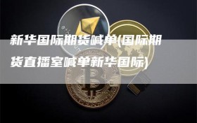 新华国际期货喊单(国际期货直播室喊单新华国际)