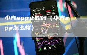 小方app正规吗（小方app怎么样）
