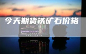 今天期货铁矿石价格