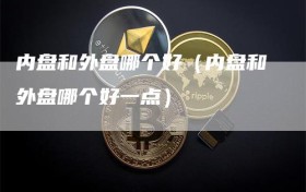 内盘和外盘哪个好（内盘和外盘哪个好一点）