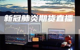 新冠肺炎期货直播