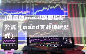 j值叠加macd副图指标公式（macd实战指标公式）
