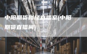 中阳期货财经直播室(中阳期货直播间)