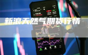 新浪天然气期货行情