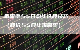 乖离率与5日均线选股技巧（股价与5日线乖离率）