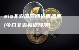 eia非农国际期货直播室(今日非农数据预测)