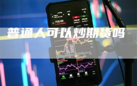 普通人可以炒期货吗