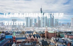 什么是五日均线图解（啥是五日均线）