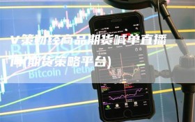 V策财经商品期货喊单直播间(期货策略平台)
