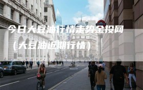 今日大豆油行情走势金投网（大豆油近期行情）