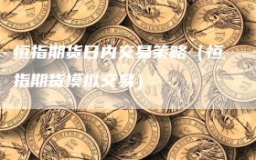 恒指期货日内交易策略（恒指期货模拟交易）