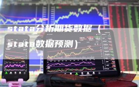 stata分析期货数据（stata数据预测）