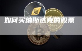 如何买纳斯达克的股票