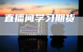 直播间学习期货