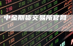 中金期货交易所官网