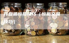 开盘抓恒指技巧（恒指交易技巧）