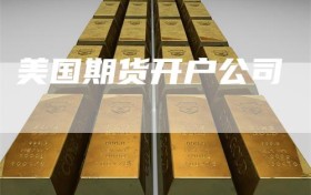 美国期货开户公司