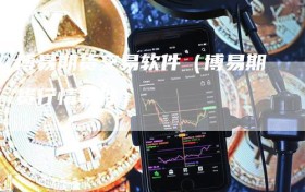 博易期货交易软件（博易期货行情软件）