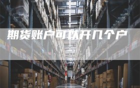 期货账户可以开几个户