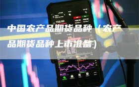 中国农产品期货品种（农产品期货品种上市准备）