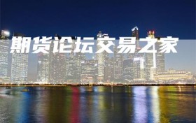 期货论坛交易之家