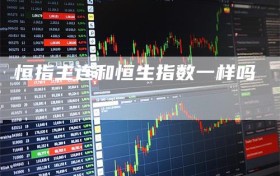 恒指主连和恒生指数一样吗