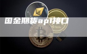 国金期货api接口