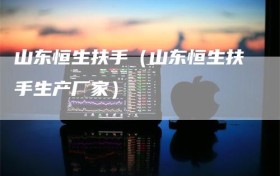 山东恒生扶手（山东恒生扶手生产厂家）