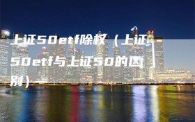 上证50etf除权（上证50etf与上证50的区别）