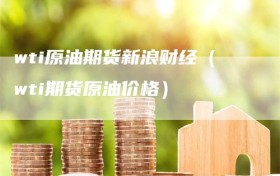 wti原油期货新浪财经（wti期货原油价格）