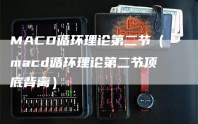 MACD循环理论第二节（macd循环理论第二节顶底背离）