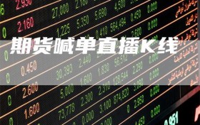 期货喊单直播K线