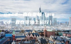 macd一直在零轴（macd一直在零轴上运行）