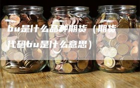 bu是什么品种期货（期货代码bu是什么意思）