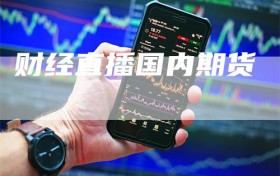 财经直播国内期货