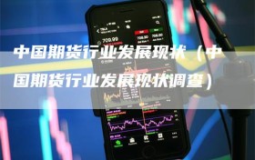 中国期货行业发展现状（中国期货行业发展现状调查）