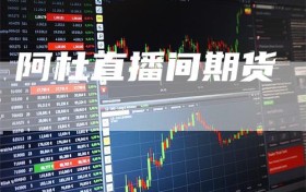 阿杜直播间期货