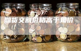 期货交割价格高于现价