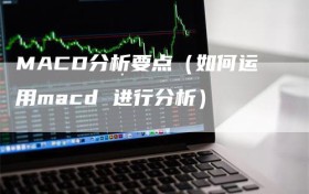MACD分析要点（如何运用macd 进行分析）