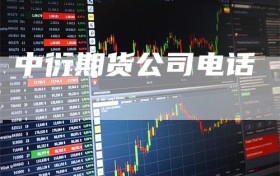 中衍期货公司电话