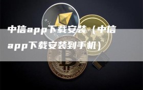 中信app下载安装（中信app下载安装到手机）