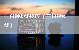 一分钟k线技巧（三分钟K线）