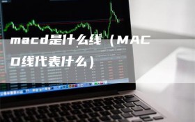 macd是什么线（MACD线代表什么）
