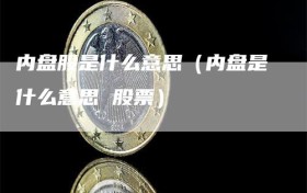 内盘股是什么意思（内盘是什么意思 股票）