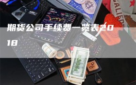 期货公司手续费一览表2018