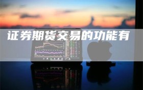 证券期货交易的功能有