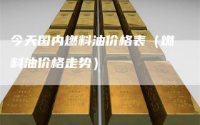 今天国内燃料油价格表（燃料油价格走势）
