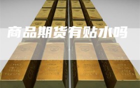商品期货有贴水吗