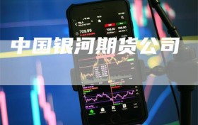 中国银河期货公司