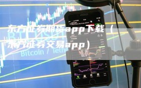 东方证券期货app下载（东方证券交易app）
